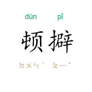 顿擗