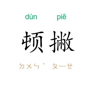 顿撇