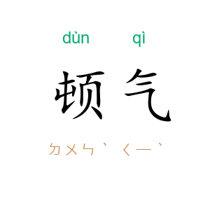 顿气