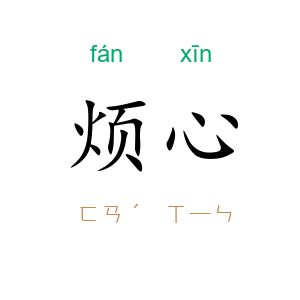 烦心
