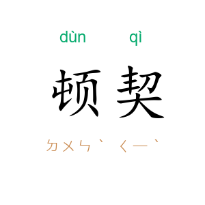 顿契