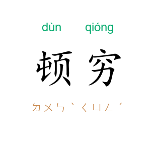 顿穷