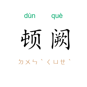 顿阙