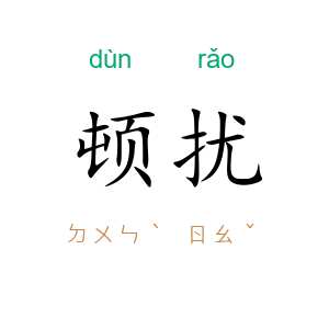 顿扰