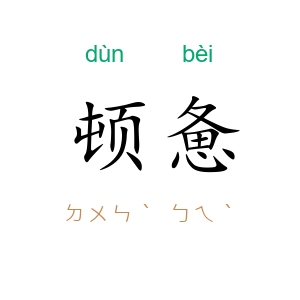 顿惫