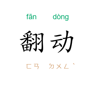 翻动