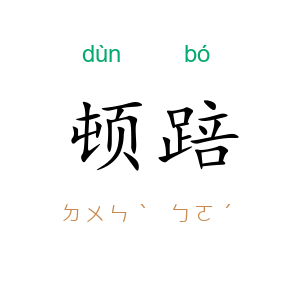 顿踣
