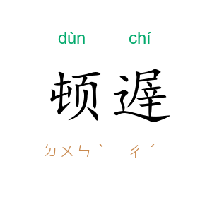 顿遟