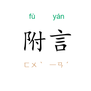 附言