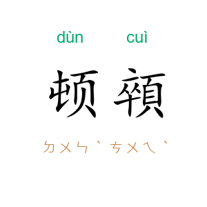 顿顇