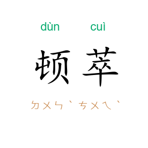 顿萃