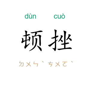顿挫