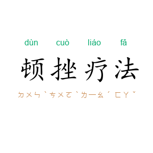 顿挫疗法