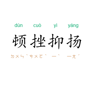 顿挫抑扬