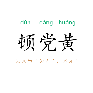 顿党黄