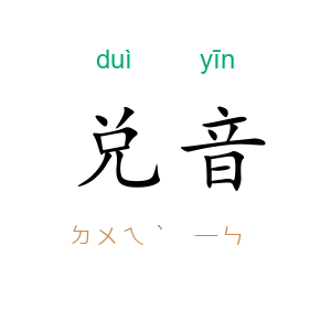 兑音