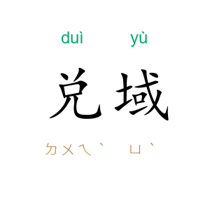 兑域