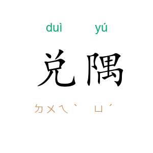 兑隅