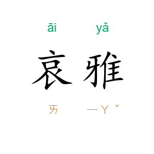 哀雅