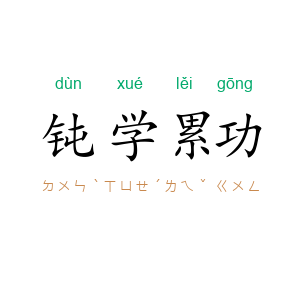 钝学累功