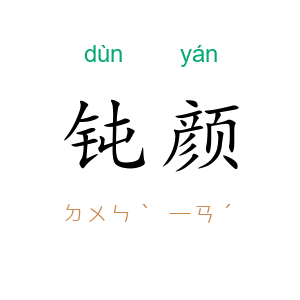 钝颜
