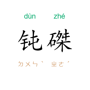 钝磔