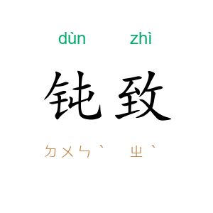 钝致