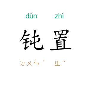 钝置