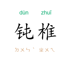 钝椎