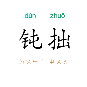 钝拙