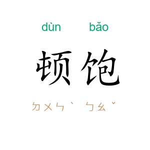 顿饱