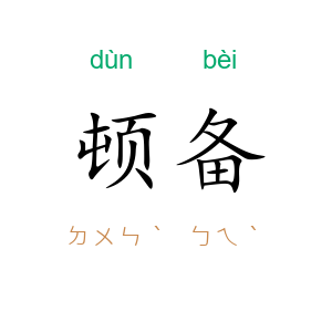 顿备