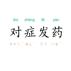 对症发药