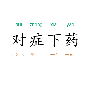 对症下药