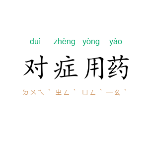 对症用药