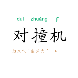 对撞机