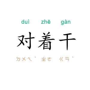 对着干