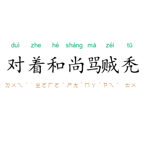 对着和尚骂贼秃