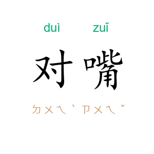 对嘴
