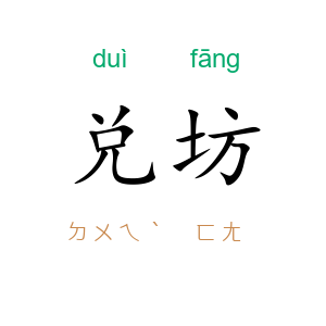 兑坊