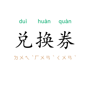 兑换券
