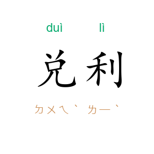 兑利