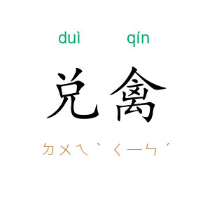 兑禽