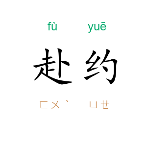 赴约