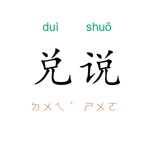 兑说