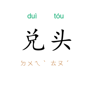 兑头