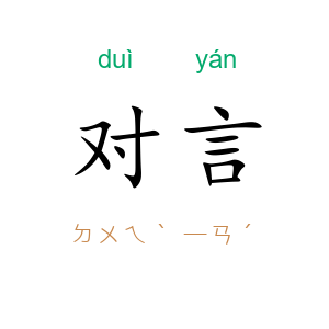 对言