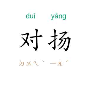 对扬