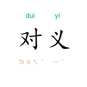 对义