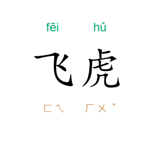 飞虎